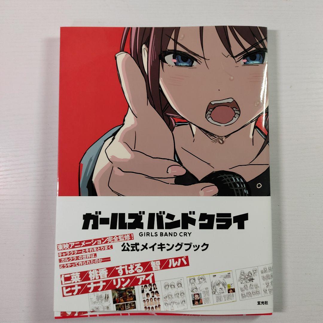 ガールズバンドクライ　同人誌　公式ファンブック