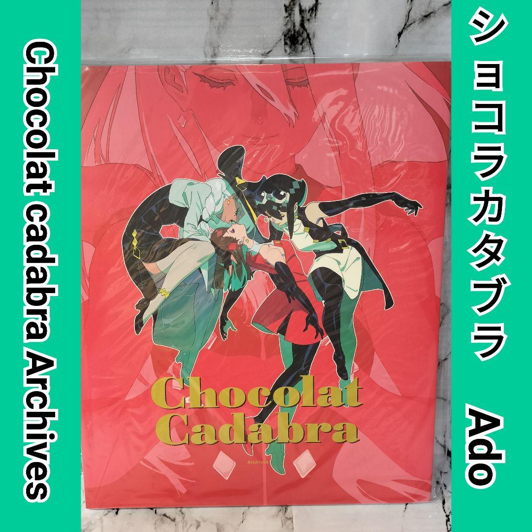 Ado Chocolat cadabra Archives ショコラカタブラ - メルカリ