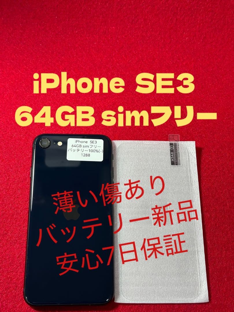 【1288】iPhone SE3第3世代ミッドナイト 64GB simフリー iPhone SE（第3世代） 新品未開封 SE3 64GB ミッドナイト SIMフリー SE