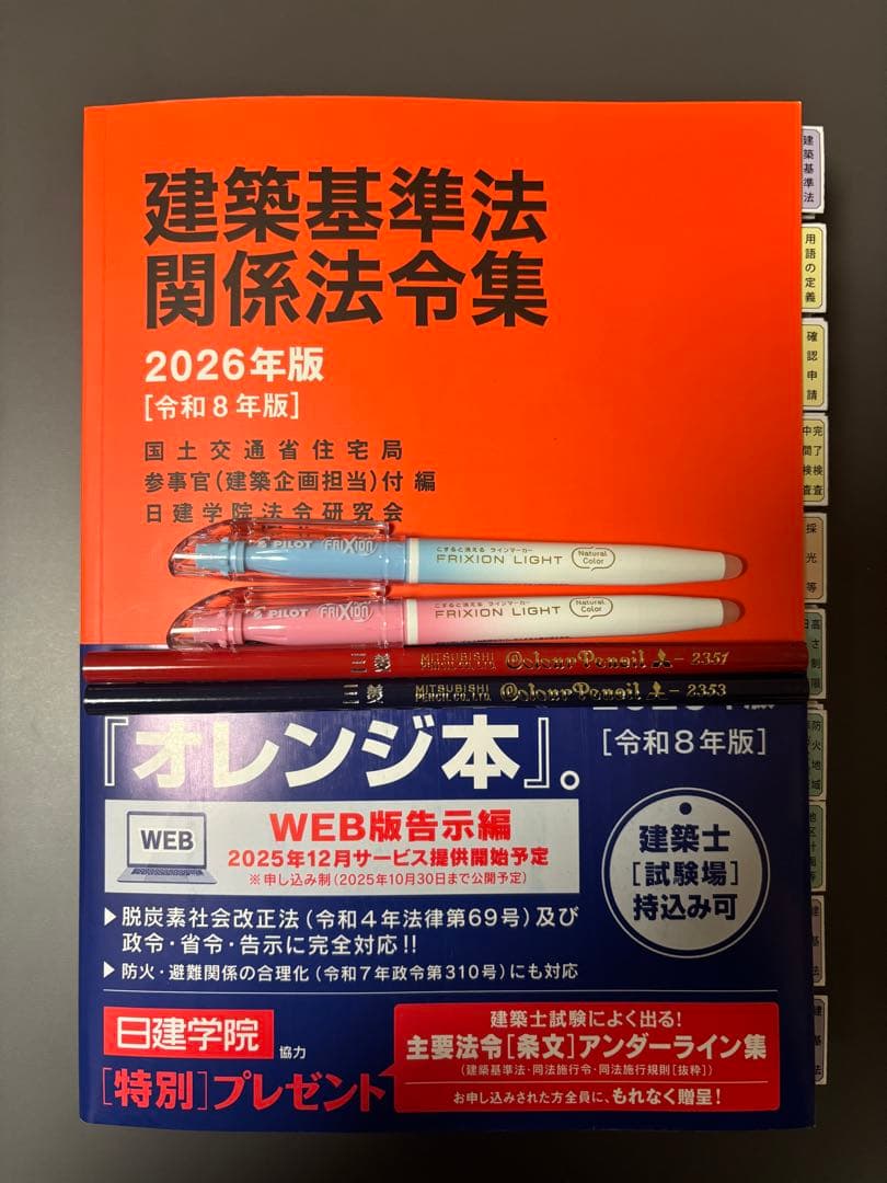 建築基準法関係法令集 2026 一級建築士 線引き・インデックス済み（I