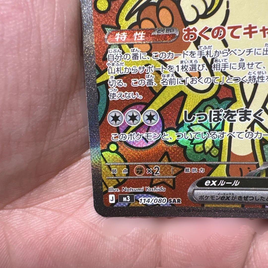 ニャースex SAR 114/080 ムニキスゼロ ローダー付き ポケモンカード