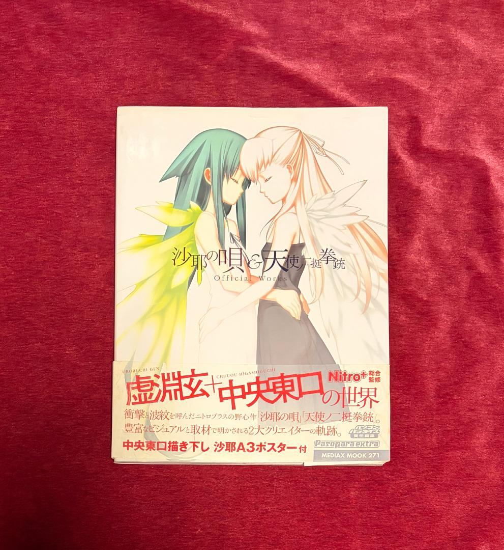 沙耶の唄&天使ノ二挺拳銃official works 初版 帯付き　ポスター付き Amazon.co.jp: 沙耶の唄&天使ノ二挺拳銃Official Works (メディアック