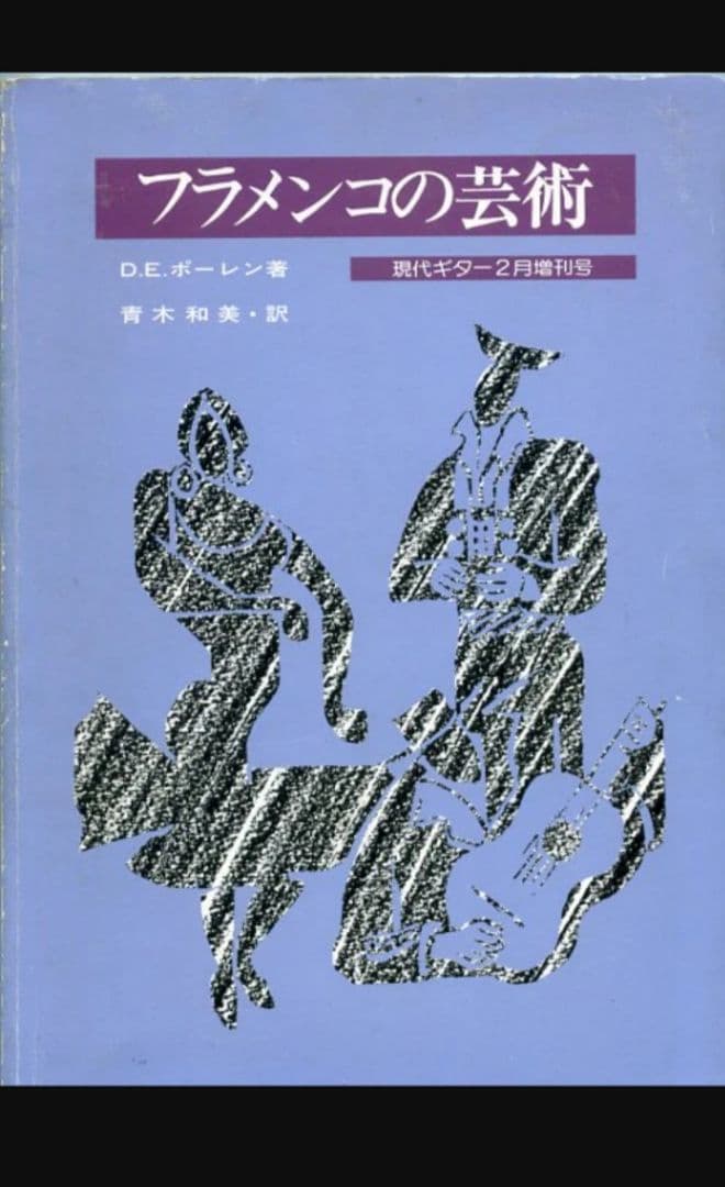 【古書、古本、中古品】フラメンコの芸術 R. M. ボーレン著 フラメンコの芸術（ドン・E・ポーレン 著 ／ 青木和美 訳）』 販売