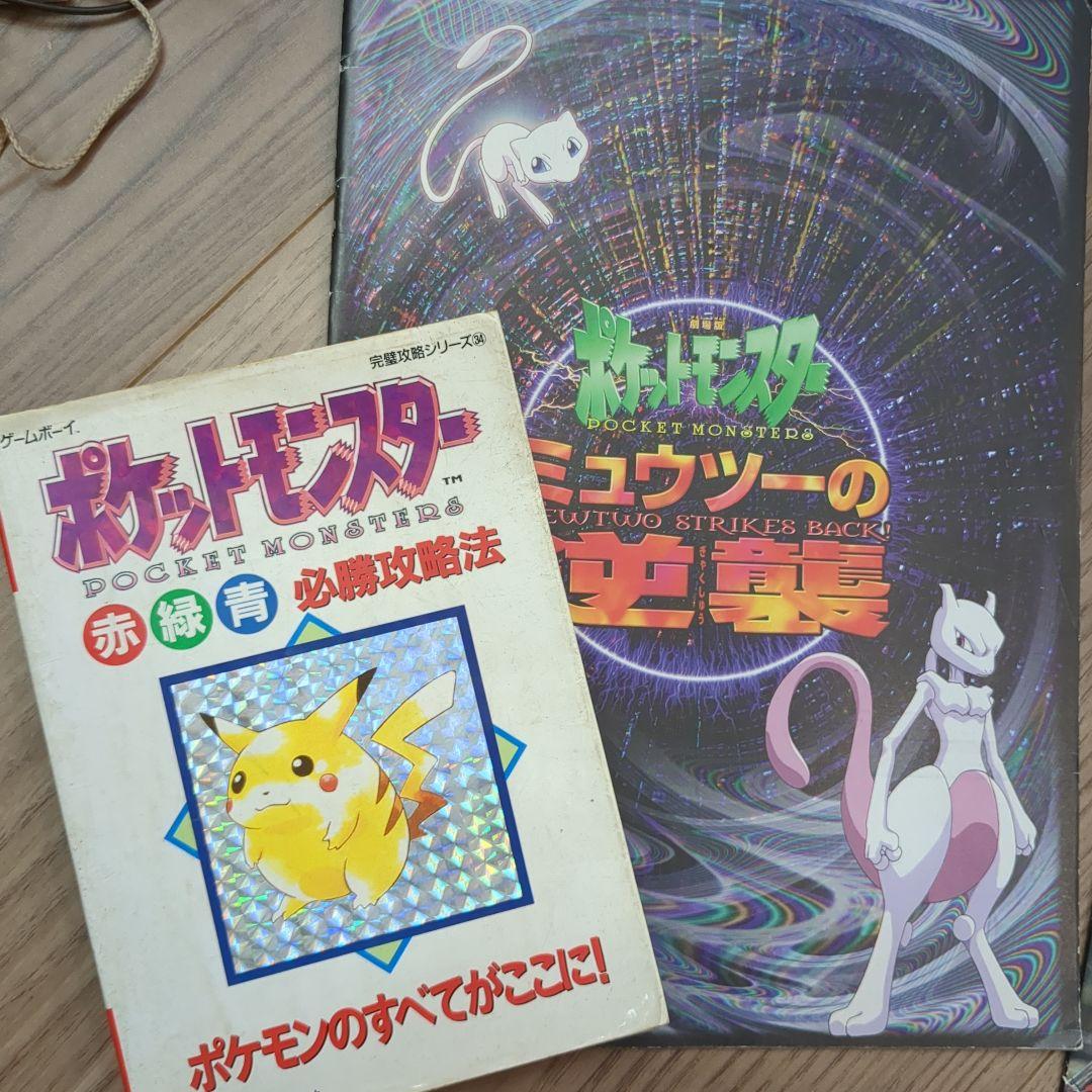 ミュウツーの逆襲 パンフレット ポケモン必勝攻略法 - メルカリ