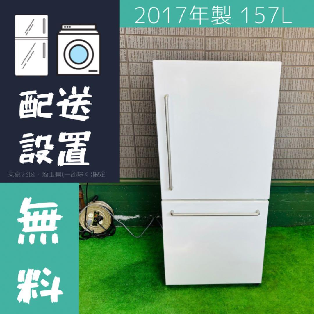 無印良品 157L 冷蔵庫 大人気モデル おしゃれハンドル【地域限定配送