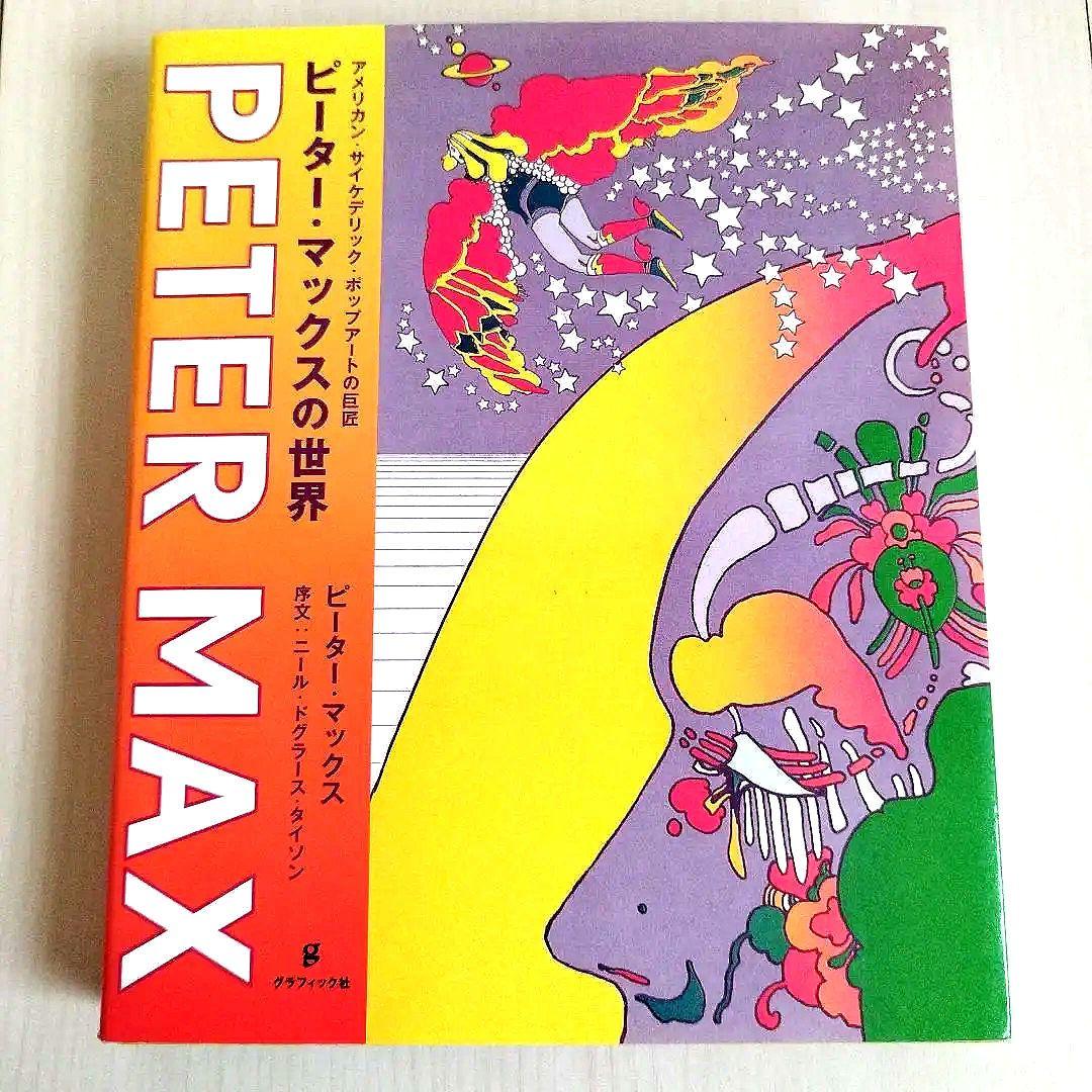 Y0769ピーター・マックスの世界 : アメリカン・サイケデリックの巨匠 ピーター・マックスの世界 アメリカン・サイケデリック・ポップアート