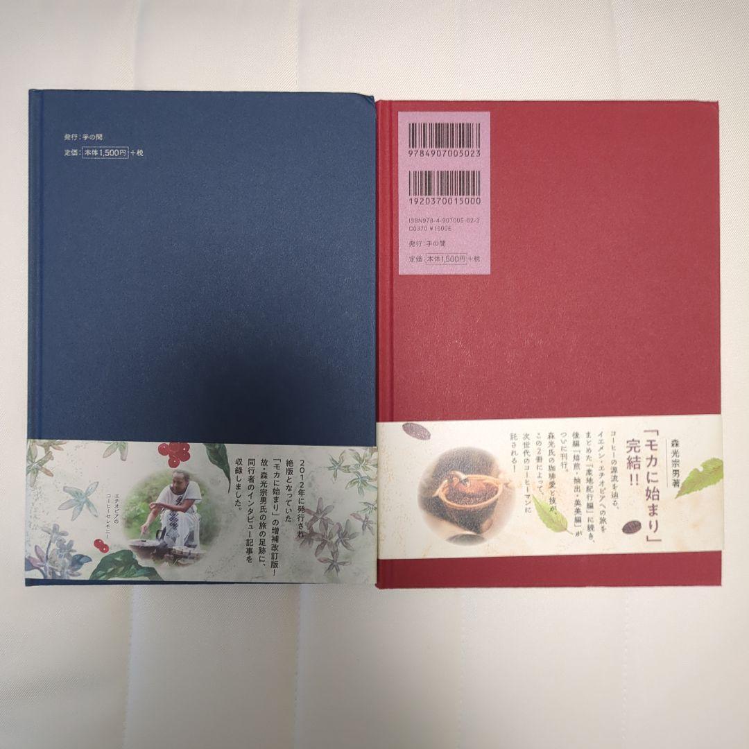 モカに始まり 2冊セット 森光宗男 珈琲美美 - メルカリ