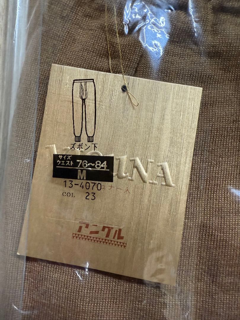 ゴム確認OK！　未使用　希少!ビキューナ　ニット肌着　上下セット