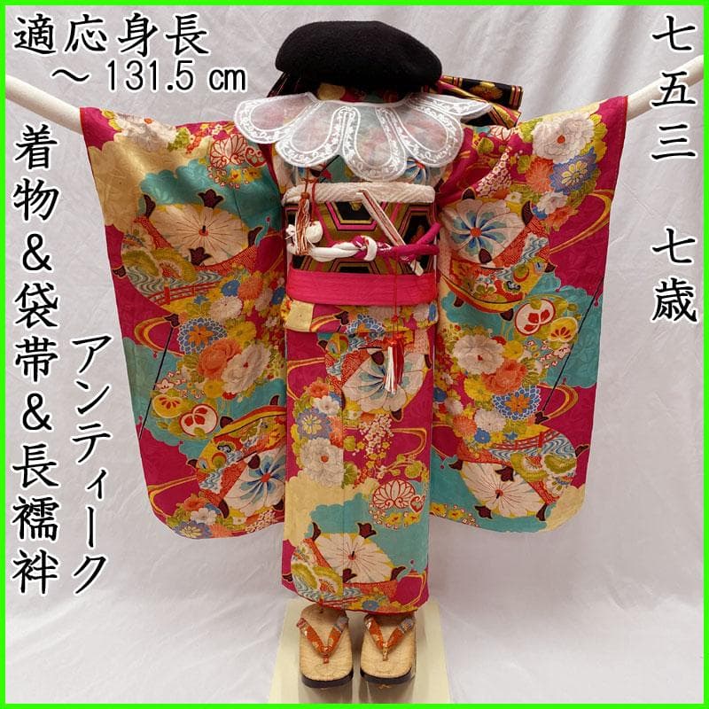 510ag25◎七五三 七歳 女児 アンティーク着物&袋帯&長襦袢 総柄◎ 3歳の七五三】アンティーク着物でひと味違った演出！レンタル完全