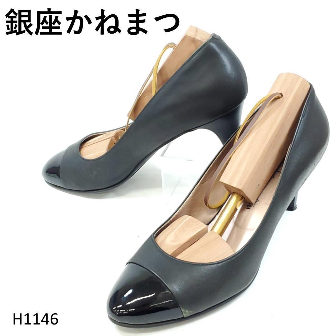 銀座かねまつ パンプス アーモンドトゥ 異素材MIX ブラック 23cm