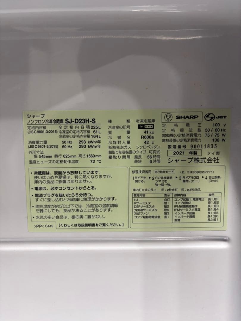 【大幅値下げ】シャープ ノンフロン冷凍冷蔵庫 SJ-D23H-S 2021年製