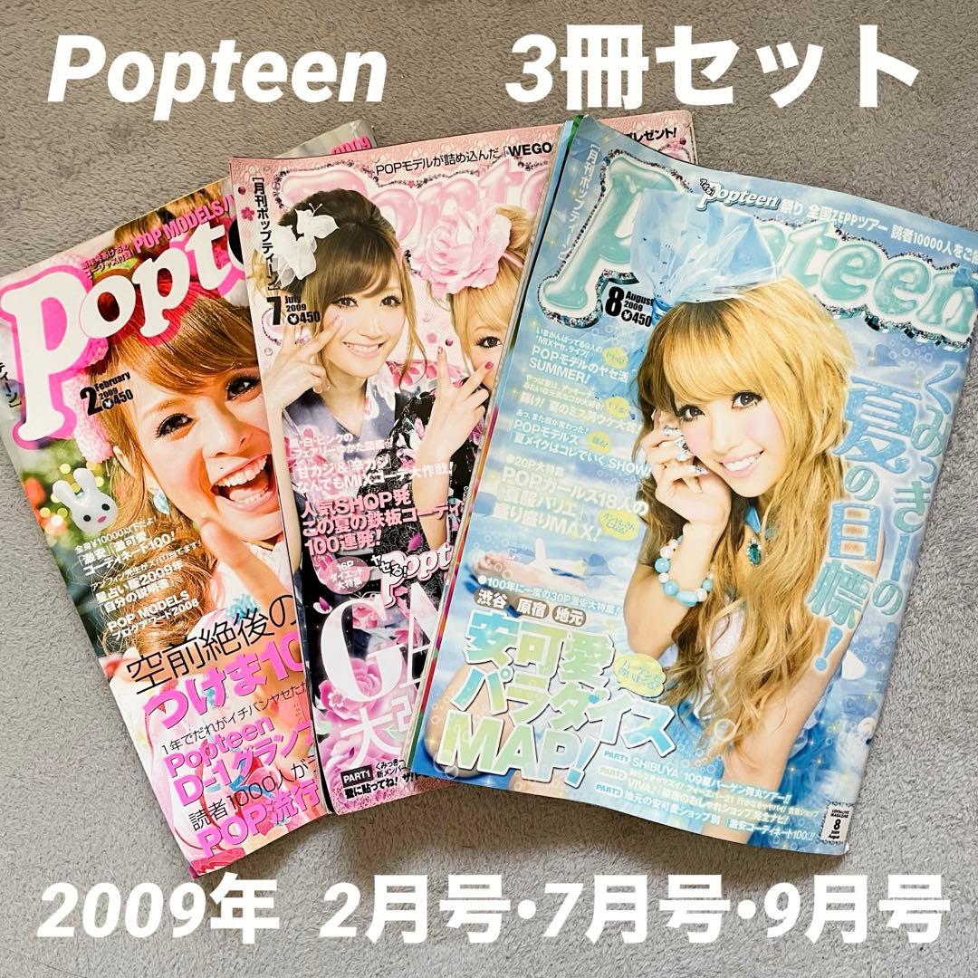 せ*い様 Popteen 2009年 2月 7月 9月 3冊セット 平成ギャル - メルカリ