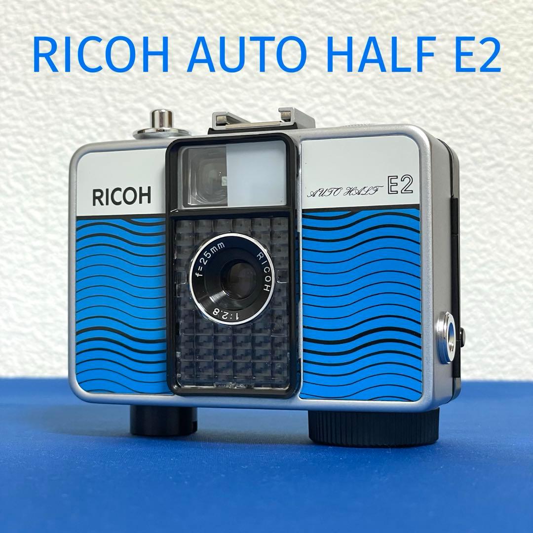 ☆完動最上美品！☆リコーオートハーフE2ラインブルー☆ RICOH AUTO HALF E2 フラミンゴXピーコックブルー🦩🩵【完動品】ハーフ