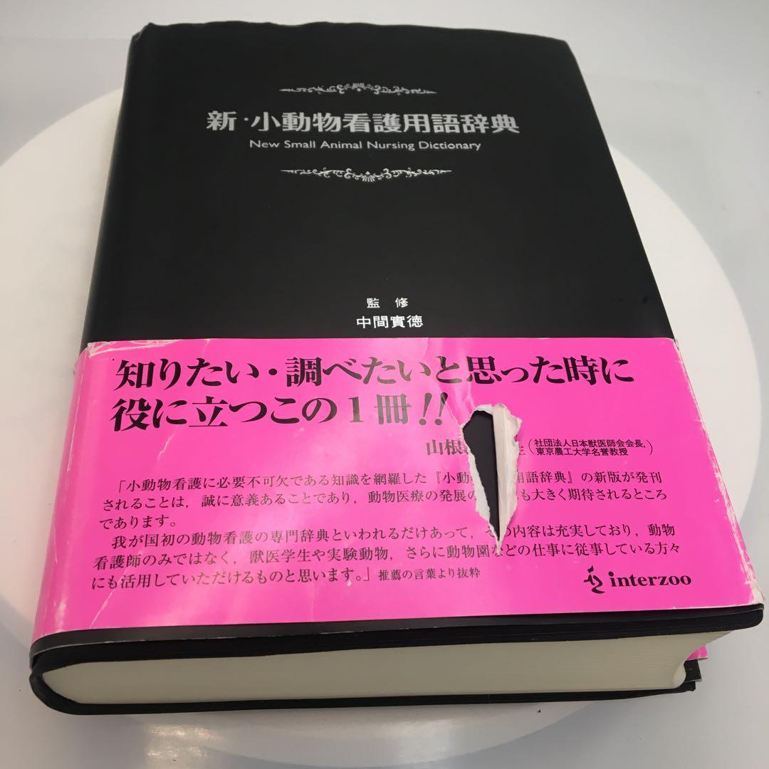 新・小動物看護用語辞典 - メルカリ