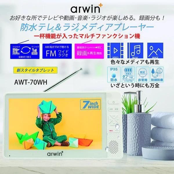 防水テレビ 、ラジオ　ポータブルテレビ 7インチ FMラジオ付き 防災ラジオ