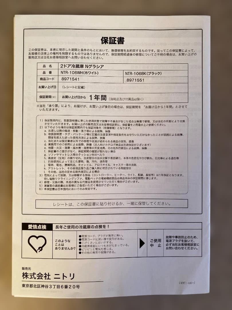 ニトリ 2ドア冷蔵庫 Nグラシア106L（NTR-106）2023年製