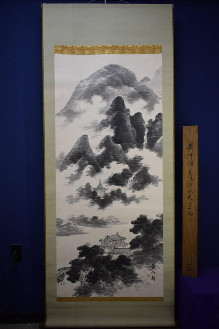 真作/横山雲南/黄仲祥/山水/塔/楼閣/大幅/布袋屋掛軸HK-13 - メルカリ