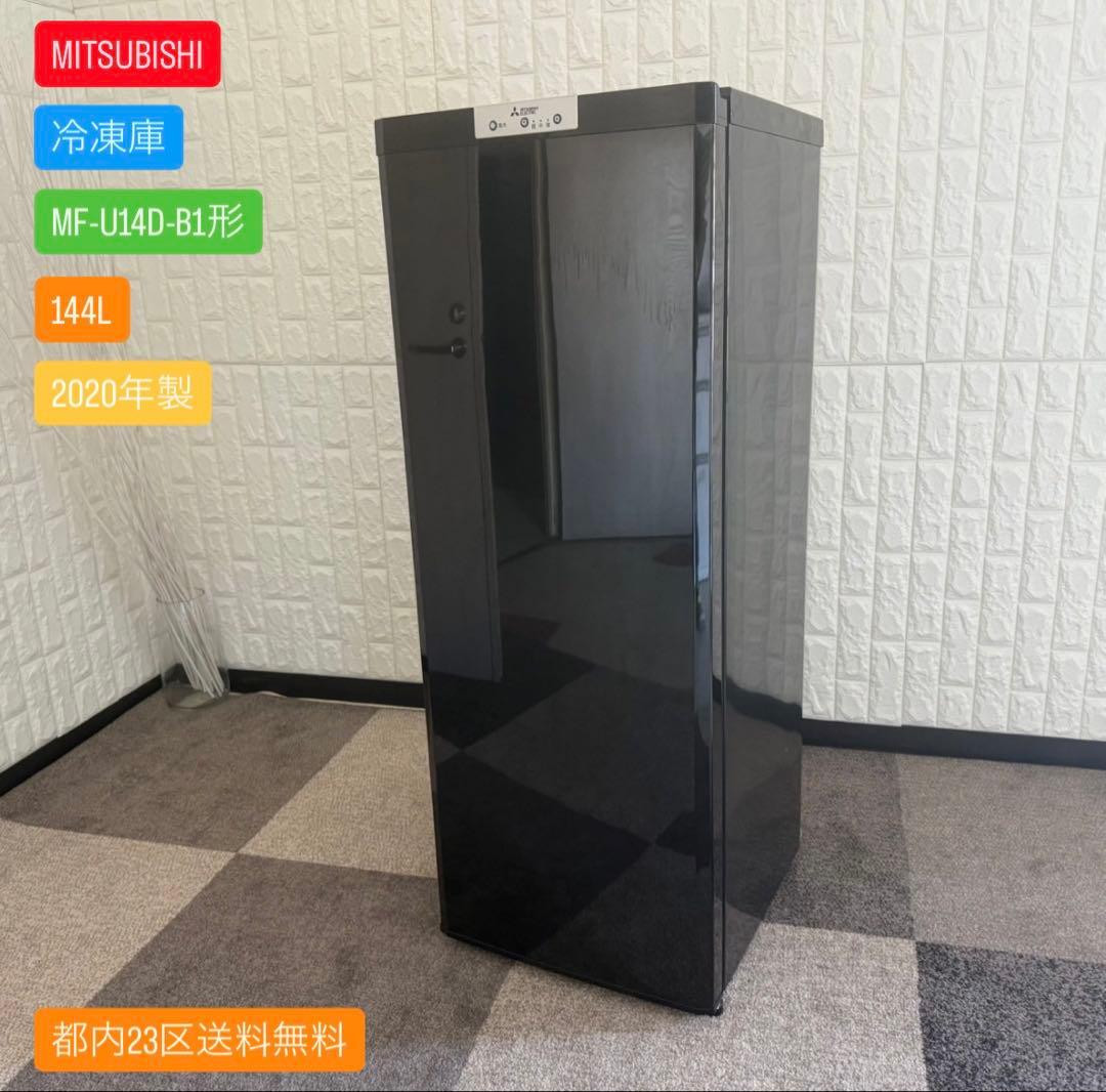 都内23区送料無料✨MITSUBISHI 冷凍庫MF-U14D-B1 2020年 三菱電機 MF-U14D 価格比較 - 価格.com