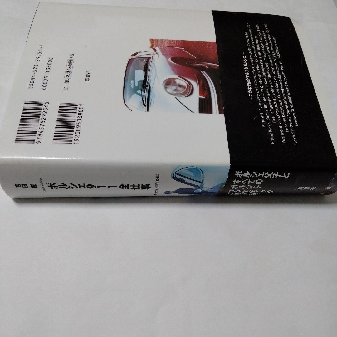 PORSCHE】ポルシェ911全仕事 吉田匠著 2002年 全615頁 双葉社 - メルカリ