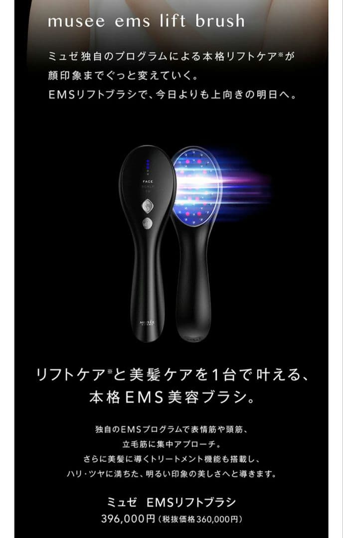 ミュゼ EMSリフトブラシ