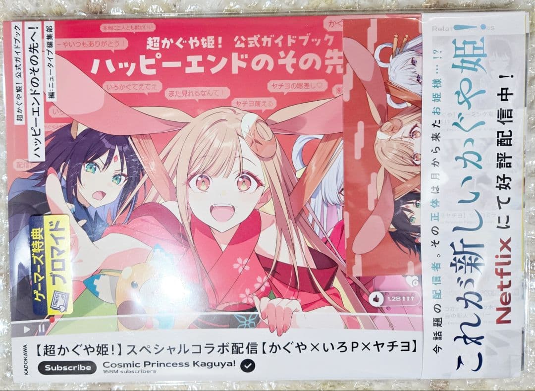 初版】超かぐや姫! 公式ガイドブック ゲーマーズ特典 非売品