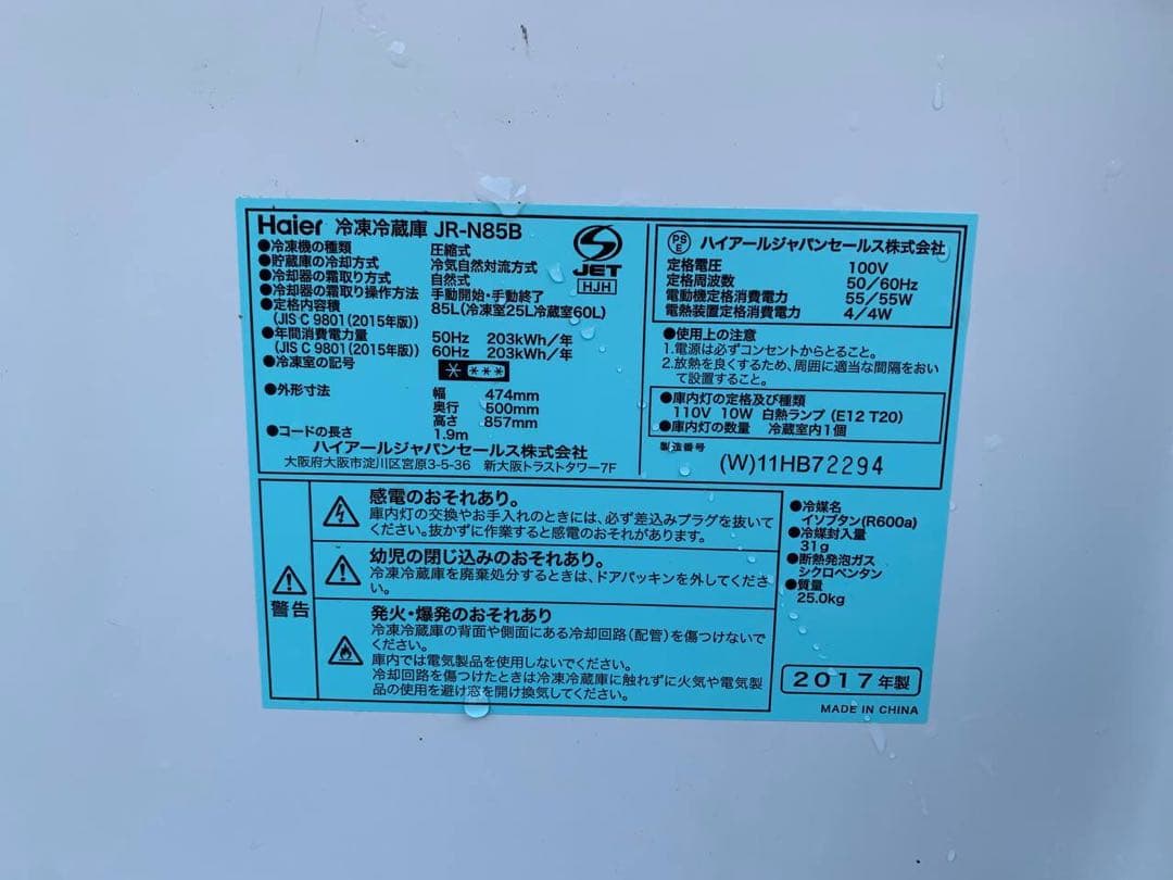 ♦Haier 冷凍冷蔵庫【2017年製】JR-N85B