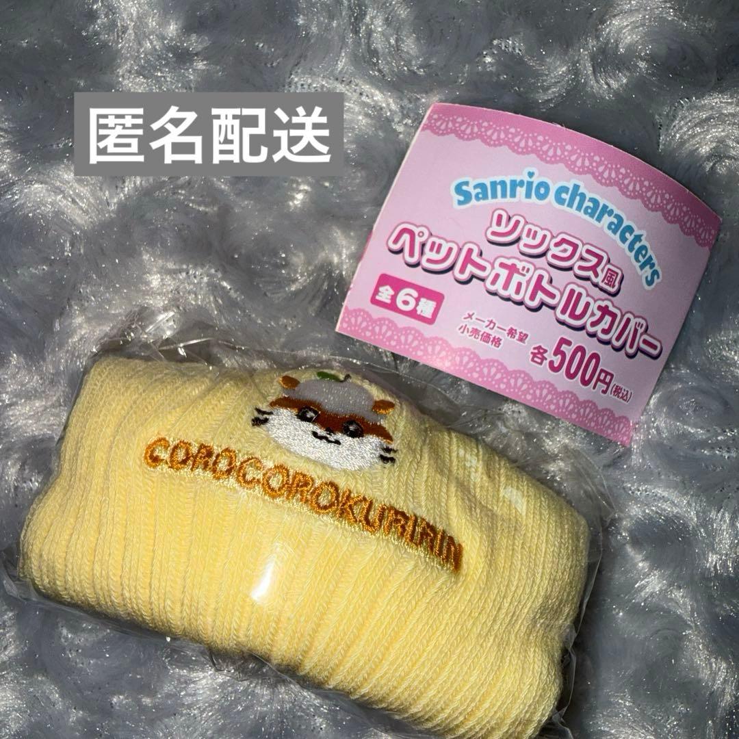サンリオ ソックス風 ペットボトルカバー コロコロクリリン ガチャ