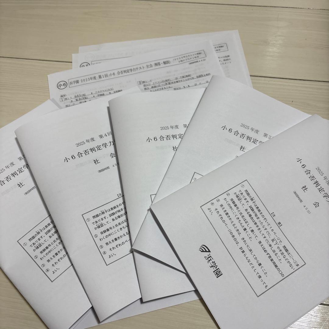 浜学園小6 合否判定学力テスト 4科 2025年度 5回分 得点分布表付き