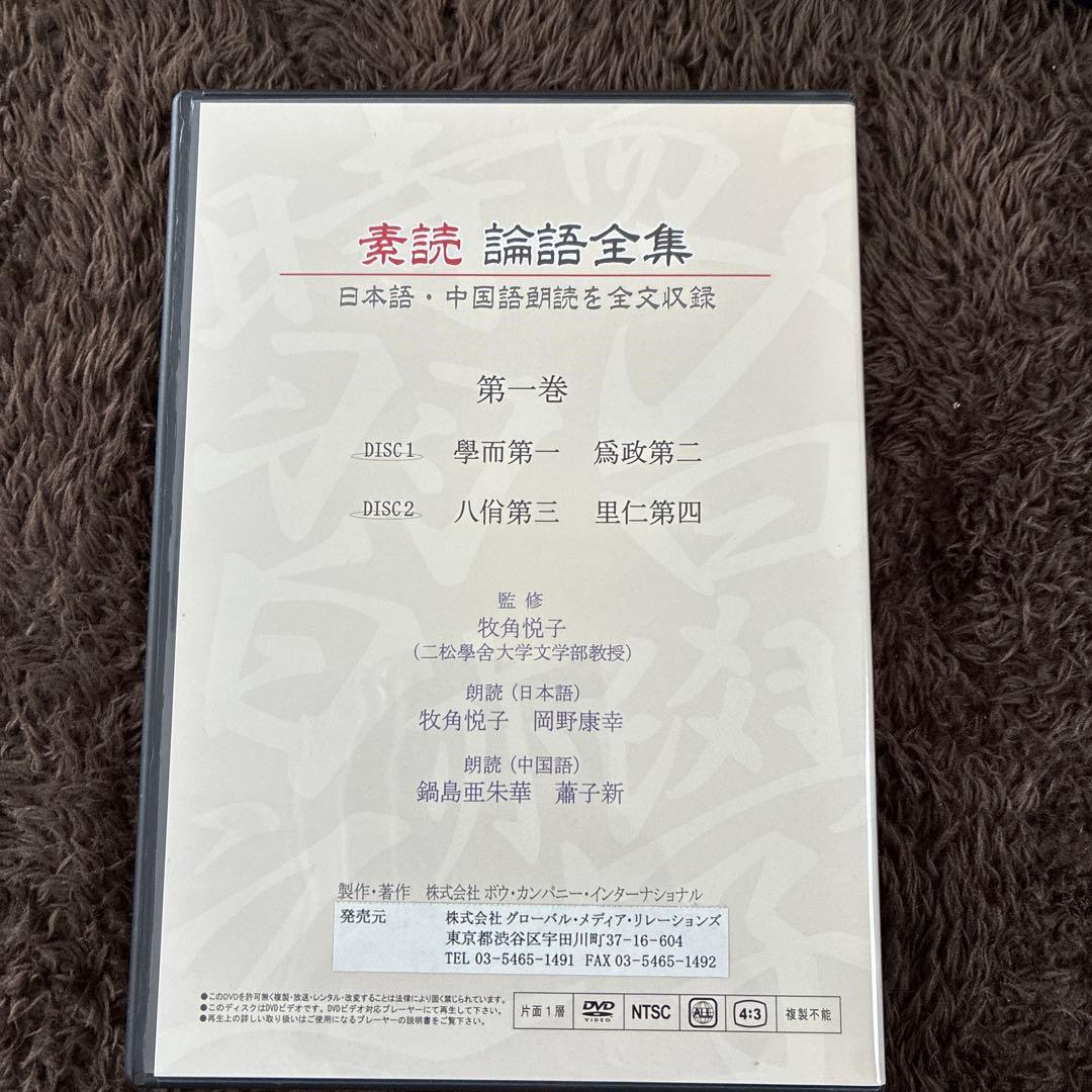 素読論語全集　DVD5巻　テキスト付