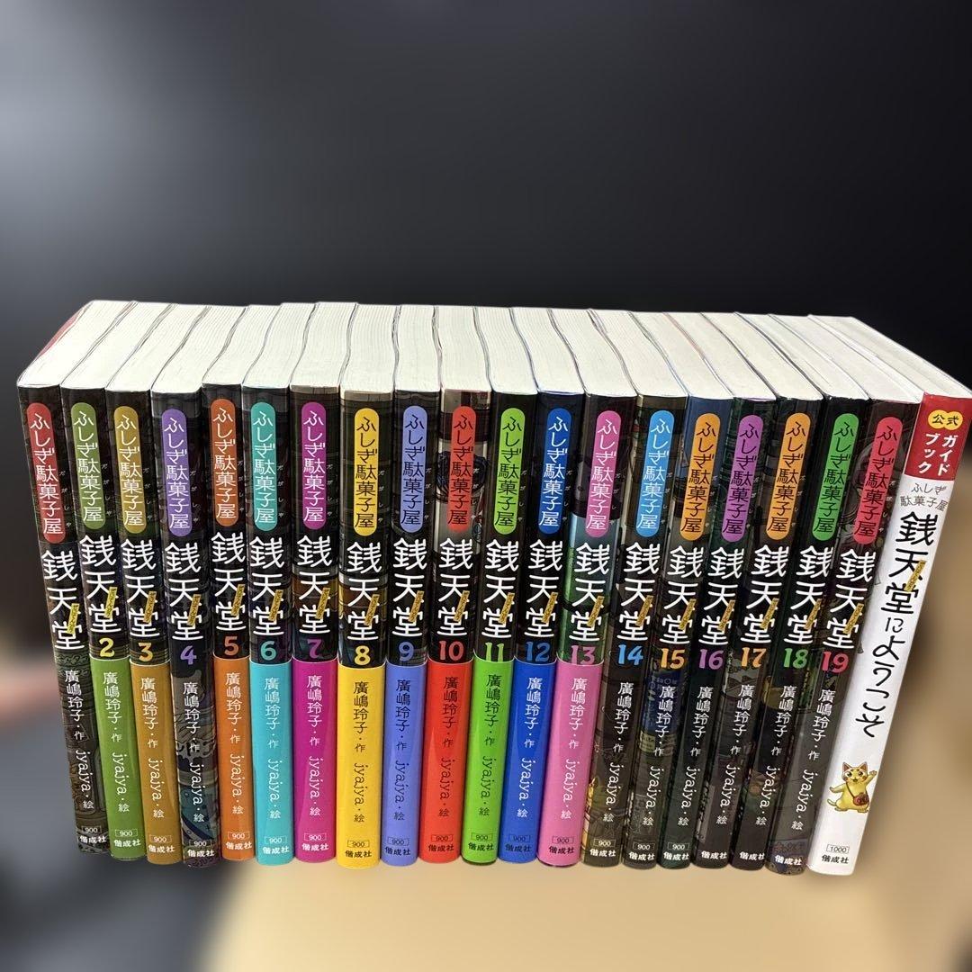 ふしぎ駄菓子屋銭天堂』1〜19巻＋公式ガイドブック／全20冊 - メルカリ