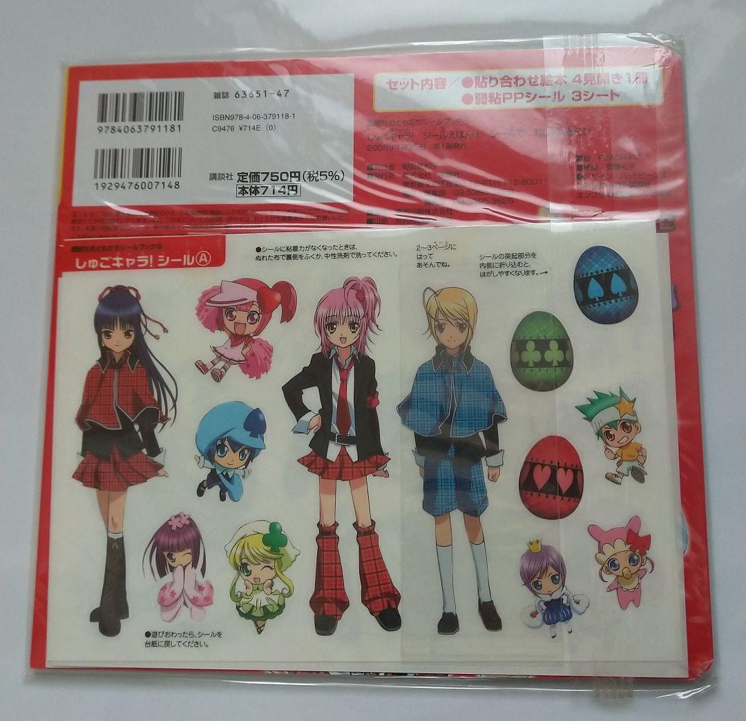 しゅごキャラ！ きせかえ シールえほん ぬりえ きせかええほん 自由帳