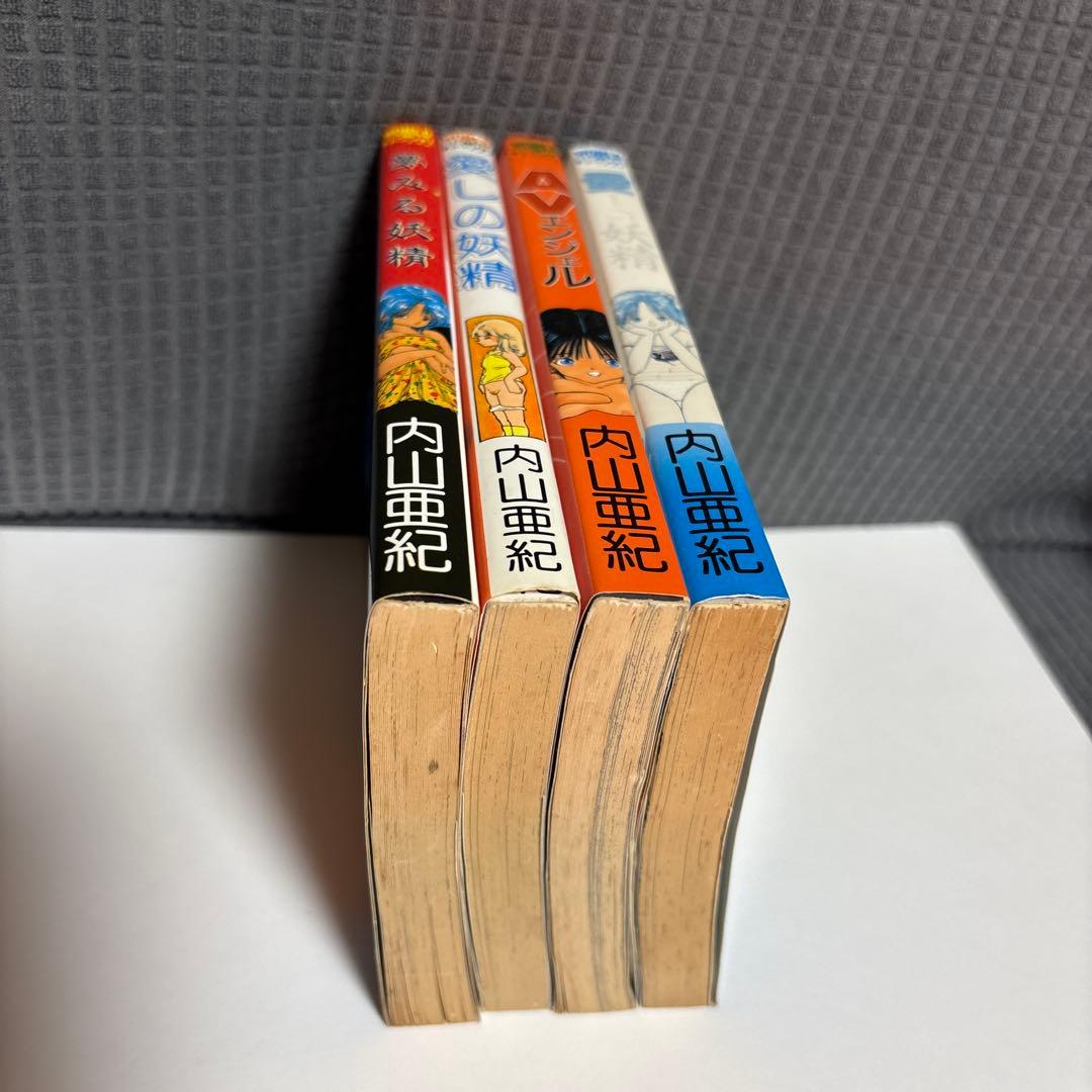 内山亜紀 4冊セット