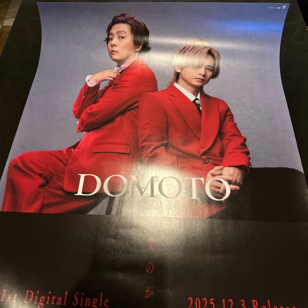 DOMOTO 愛のかたまり 非売品B2ポスター - メルカリ