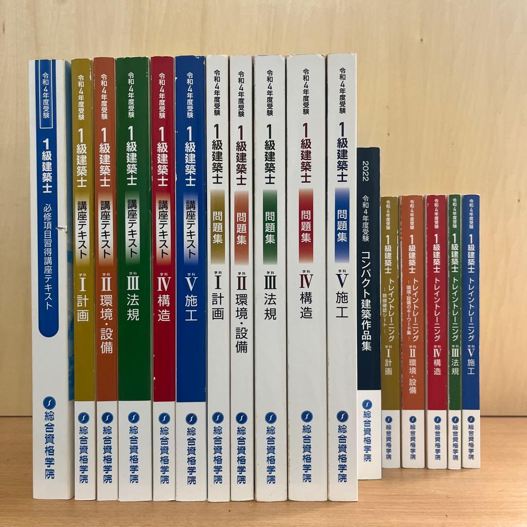 一級建築士　総合資格テキスト・問題集　令和4年度 令和4年度版 1級建築士試験学科厳選問題集500+125 | 総合資格学院