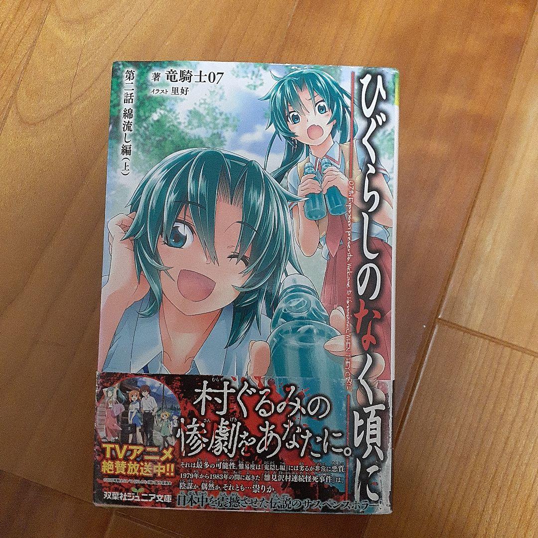 ひぐらしのなく頃に 双葉社ジュニア文庫 全巻セット - メルカリ