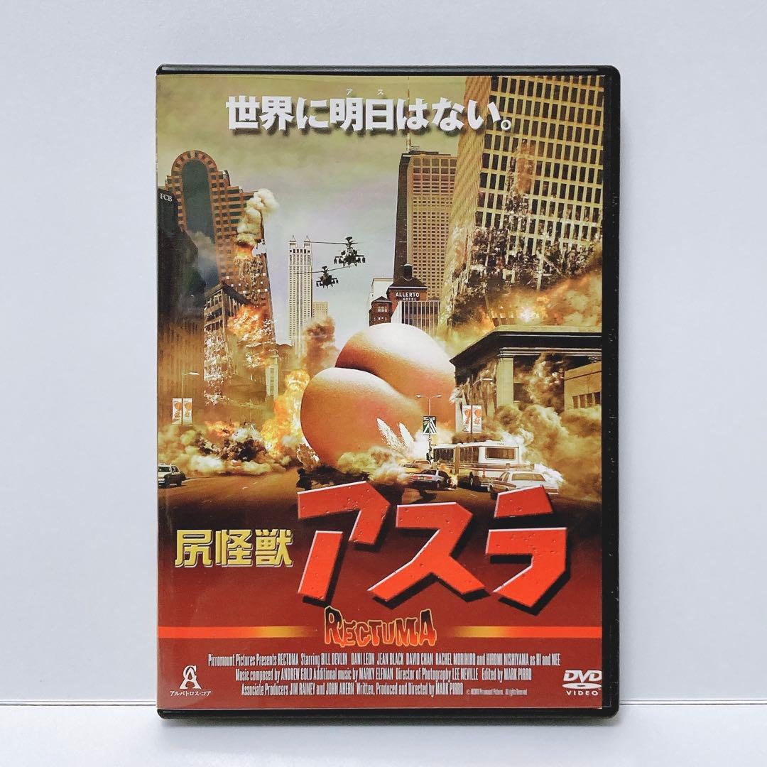 希少】映画 尻怪獣アスラ DVD - メルカリ