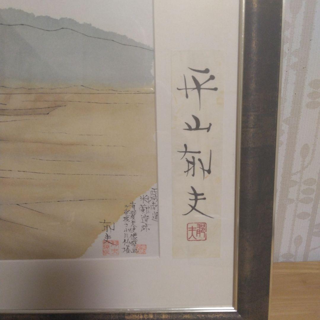 平山郁夫 シルクロードの心 リトグラフ40×48 - メルカリ