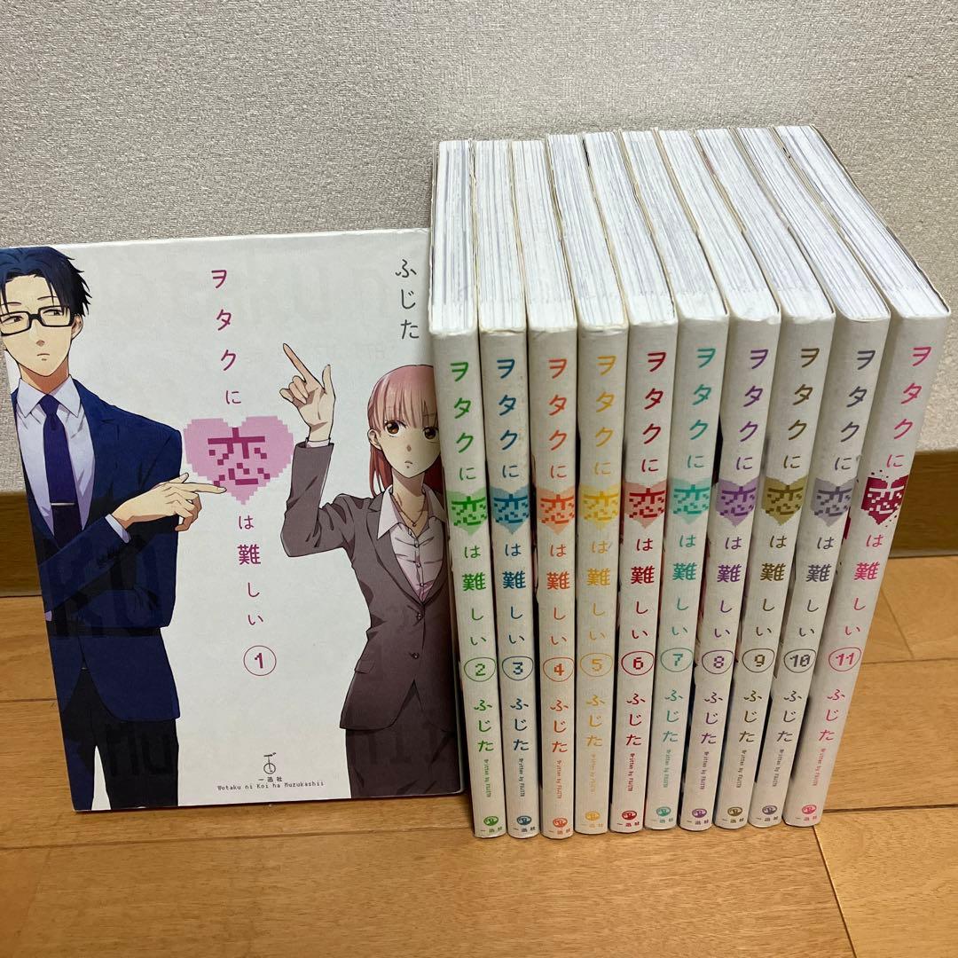 美品】ヲタクに恋は難しい 全巻セット 1-11巻 おまけ付き - メルカリ