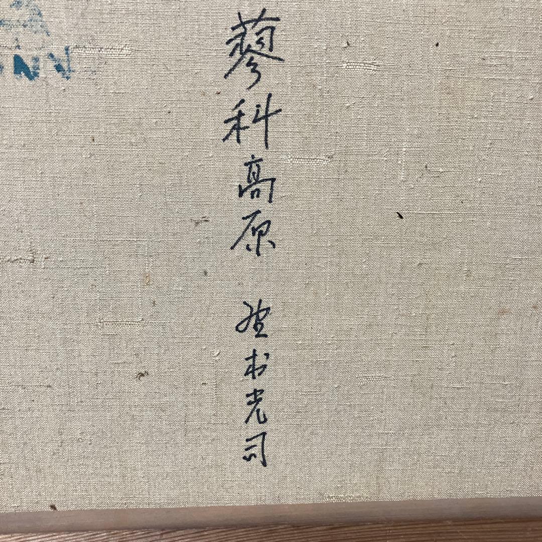 野村光司の作品「蓼科高原」