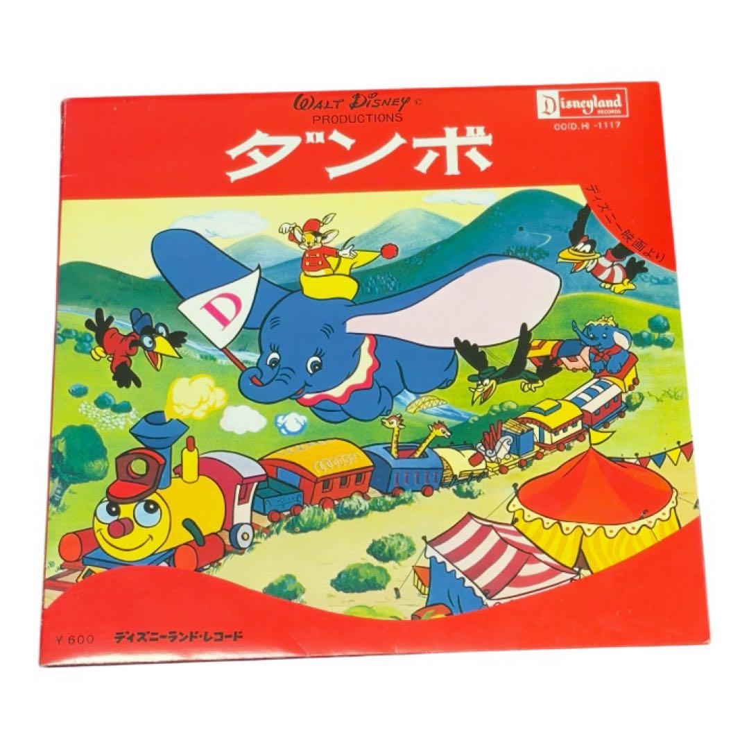激レア　ディズニー ダンボ 音楽レコード ダンボ／ディズニーレコード えほんシリーズ EPレコード - メルカリ