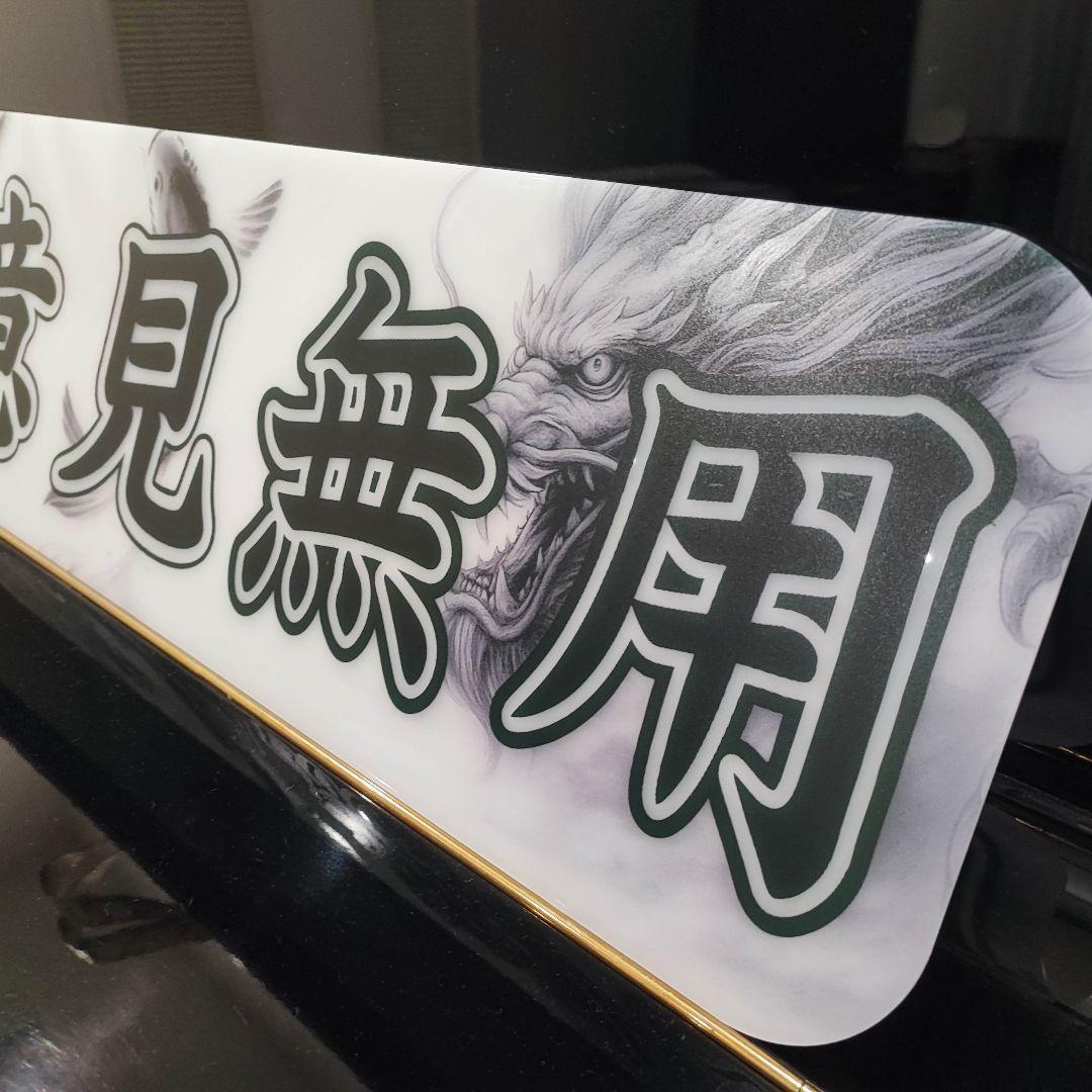 アルナ大 御意見無用 アンドン デコトラ トラック スーパーグレート スラ板