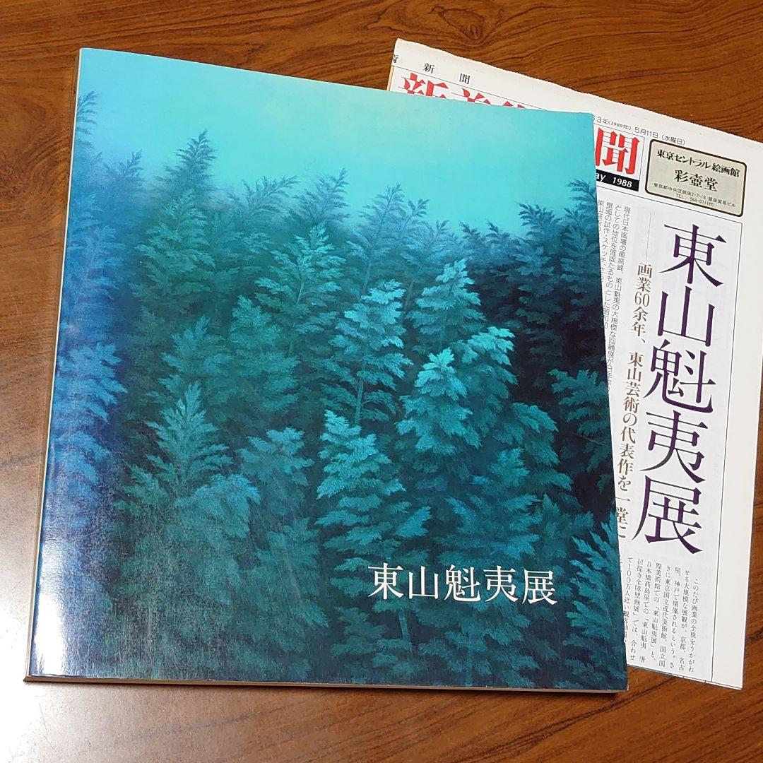 図録 東山魁夷展 1988年 №Z23 - メルカリ