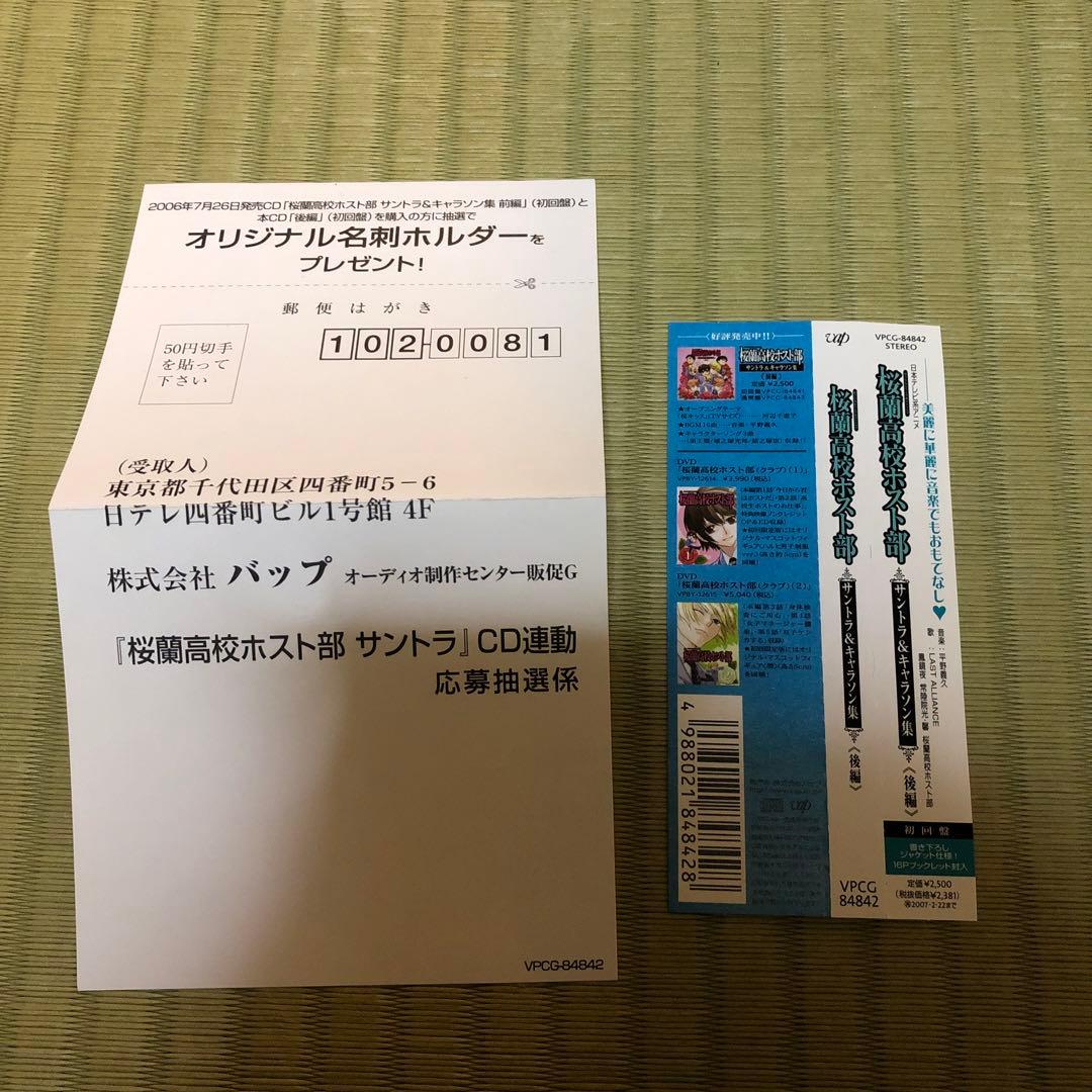 希少】桜蘭高校ホスト部 サントラ＆キャラソン集 後編 初回盤 名刺