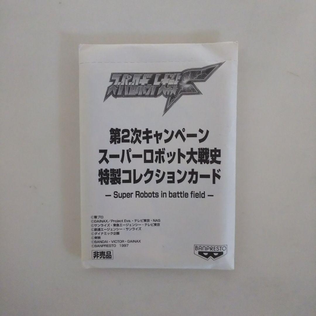 スーパーロボット大戦F」スーパーロボット大戦史特製コレクション
