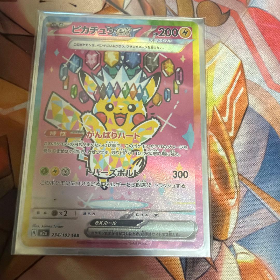 ピカチュウex SAR ピカチュウex(SAR)[sv8]の価格・値段と買取相場 - ポケカジラ