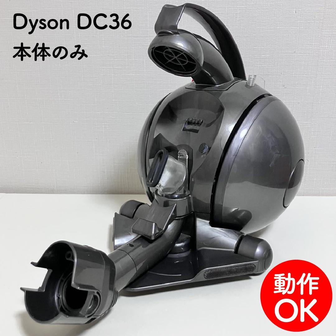 最終価格】 Dyson DC36 本体 のみ キャニスター掃除機 動作OK - メルカリ