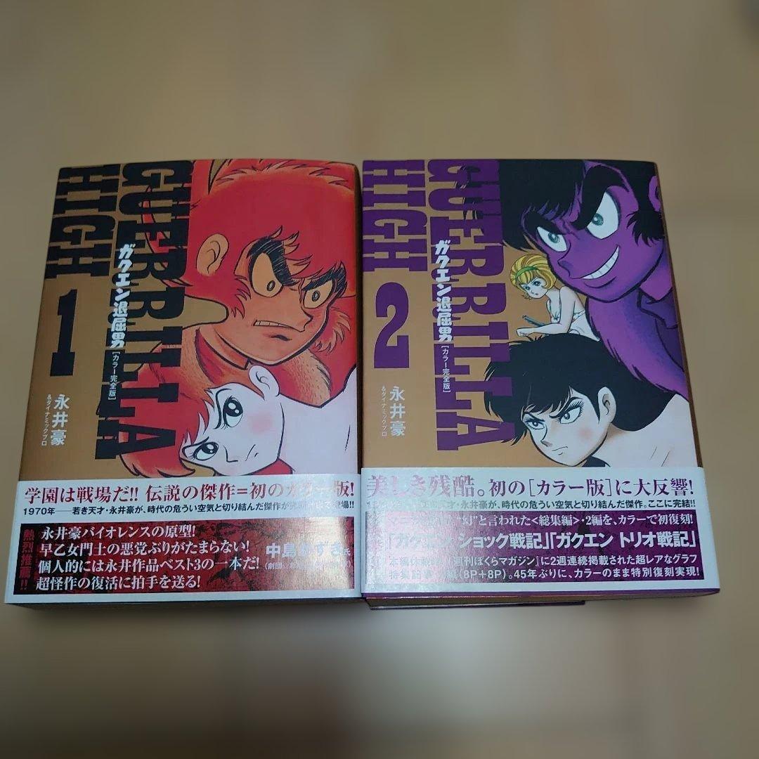 ガクエン退屈男 カラー完全版 全巻 初版帯付き - メルカリ