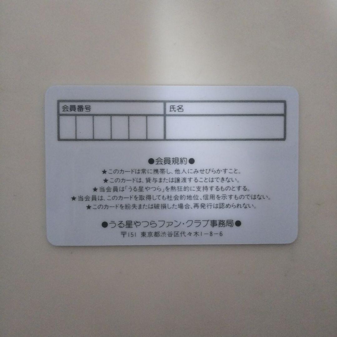 うる星やつら」ファンクラブ・メンバーズカード（会員証・非売品・美品