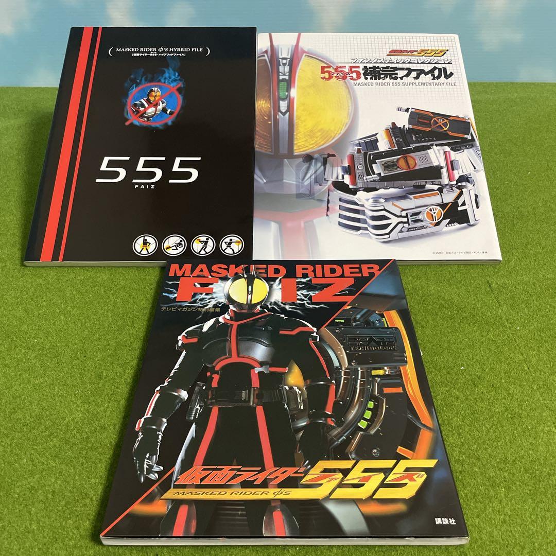 仮面ライダー555　ファイズ　3冊　セット Amazon.co.jp: 仮面ライダー555(ファイズ) Blu-ray BOX 【初回生産限定