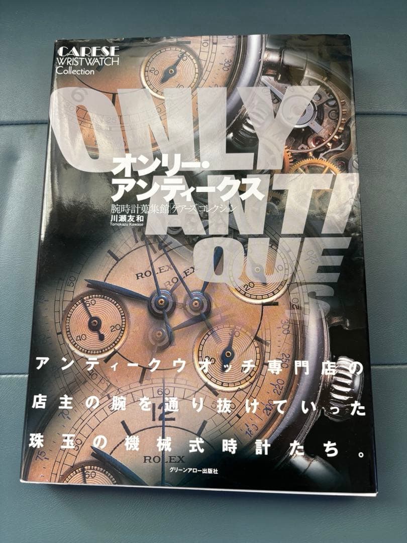 超美品⭐︎オンリー・アンティークス　腕時計蒐集館「ケアーズ」コレクション オンリ-・アンティ-クス: 腕時計蒐集館「ケア-ズ」コレクション | 川瀬